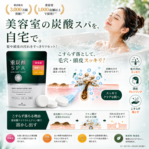 【重炭酸SPA】30錠入り / 1錠(16g) 入浴剤タブレット