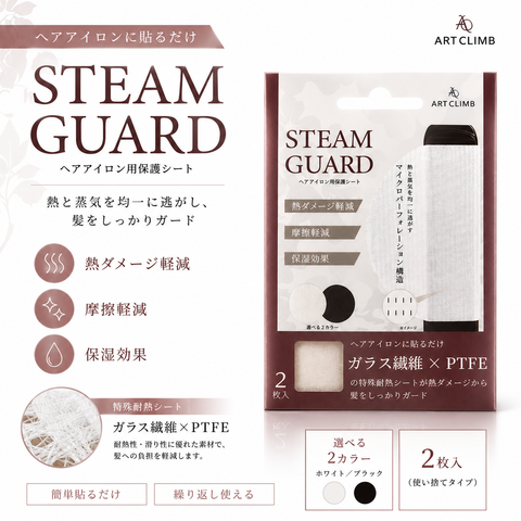 【Steam Guard】　(ワイドタイプ) 　黒・白・　茶(業務用）　２枚入り