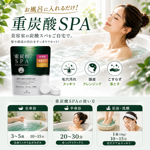 【重炭酸SPA】30錠入り / 1錠(16g) 入浴剤タブレット
