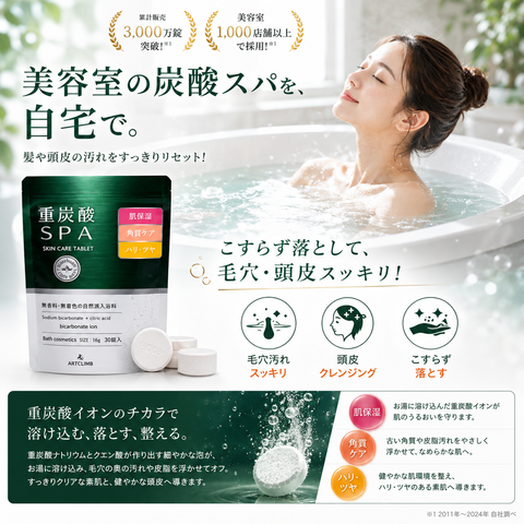 【重炭酸SPA】30錠入り / 1錠(16g) 入浴剤タブレット