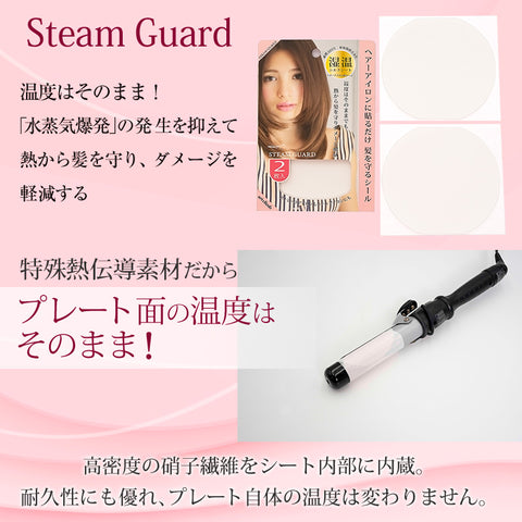 【Steam Guard】　(ワイドタイプ) 　白・茶２枚入り